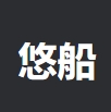  悠船