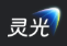  灵光