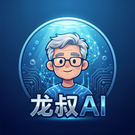  龙叔AI