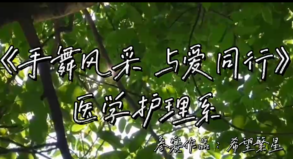 手舞风采，与爱同行&mdash;&mdash;希望繁星