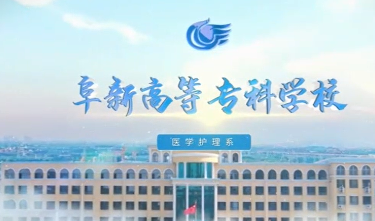 beat365中文唯一官网医学护理系宣传片