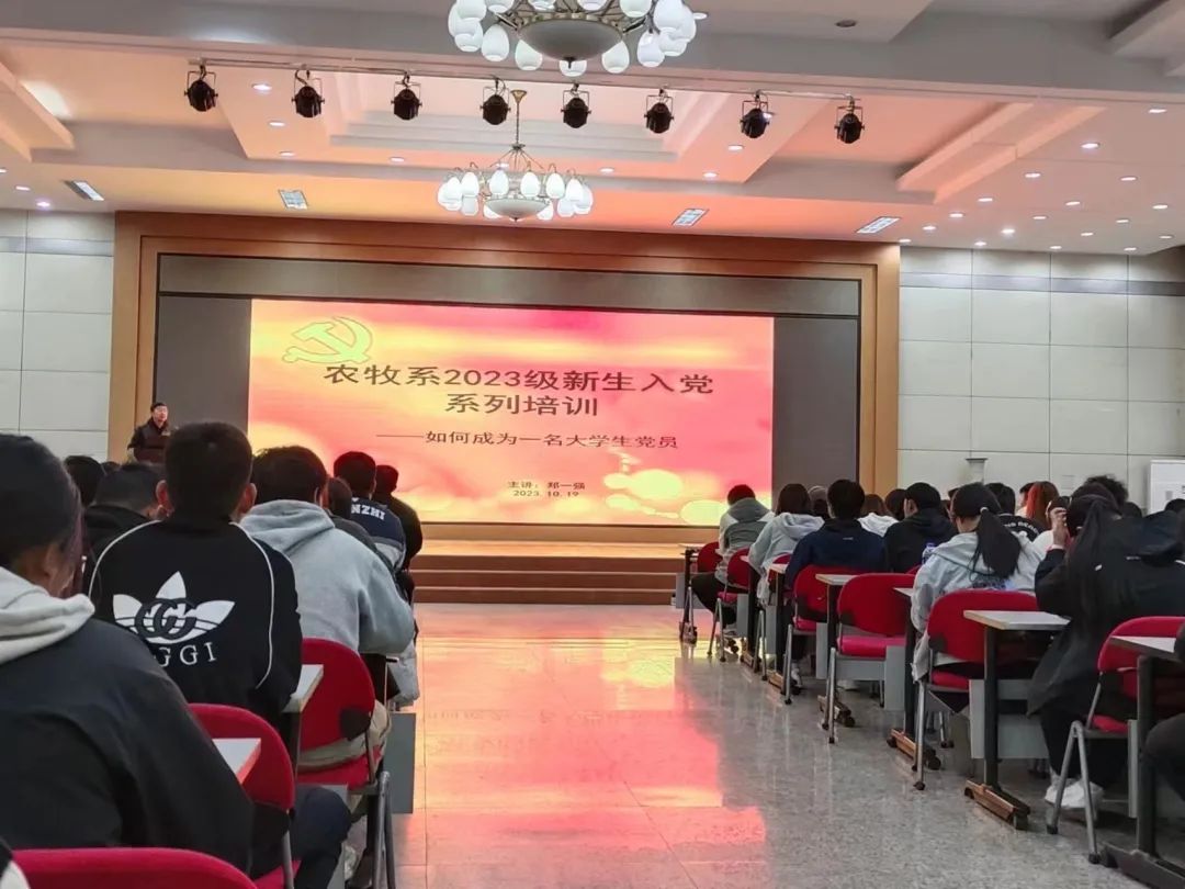 农牧系2023级新生党课培训系列&mdash;&mdash;如何成为一名大学生党员