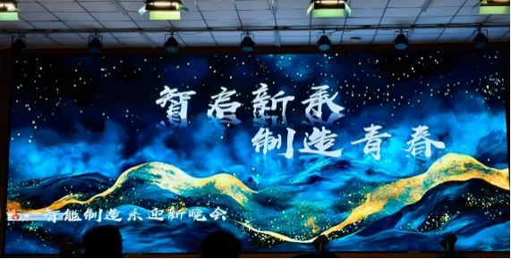 乘风破浪，筑梦远航｜beat365中文唯一官网智能制造专业迎新晚会精彩回顾！