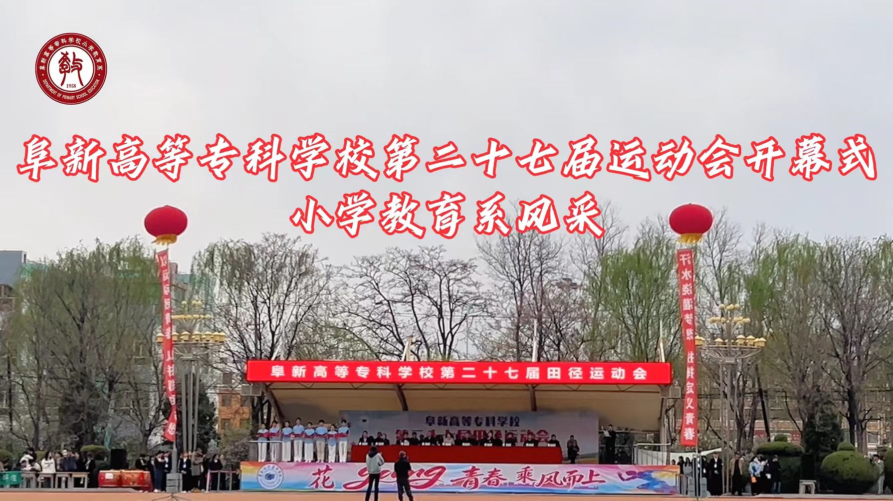beat365中文唯一官网第二十七届运动会开幕式 小学教育系风采
