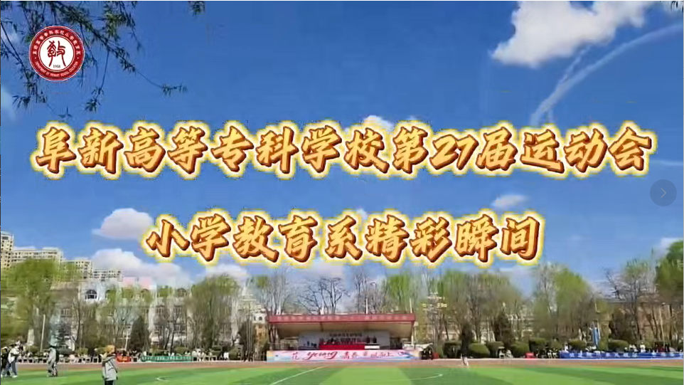 beat365中文唯一官网第二十七届运动会 小学教育系精彩瞬间