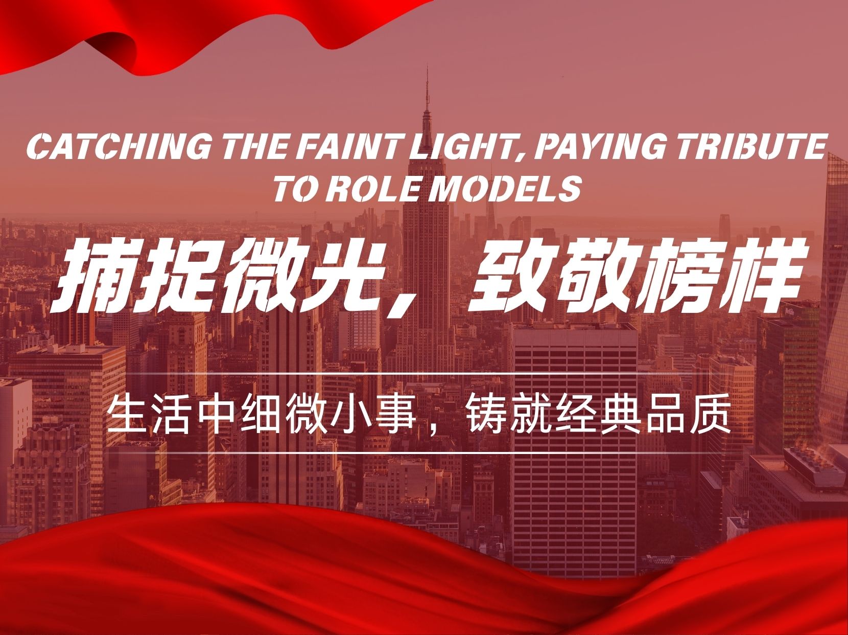 捕捉微光，致敬榜样