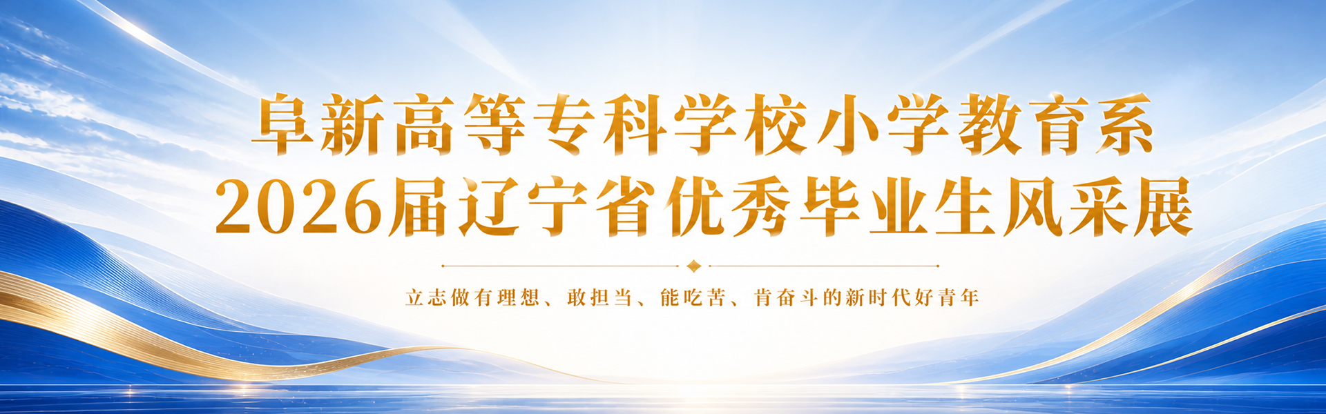 beat365中文唯一官网小学教育系2026届辽宁省优秀毕业生风采展