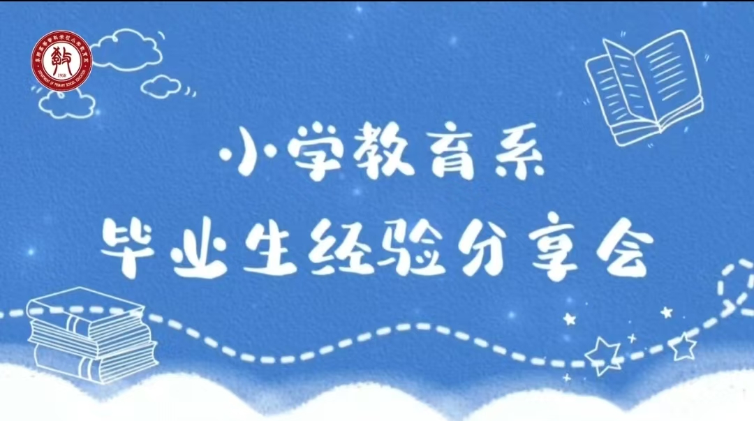 小学教育系毕业生经验分享会