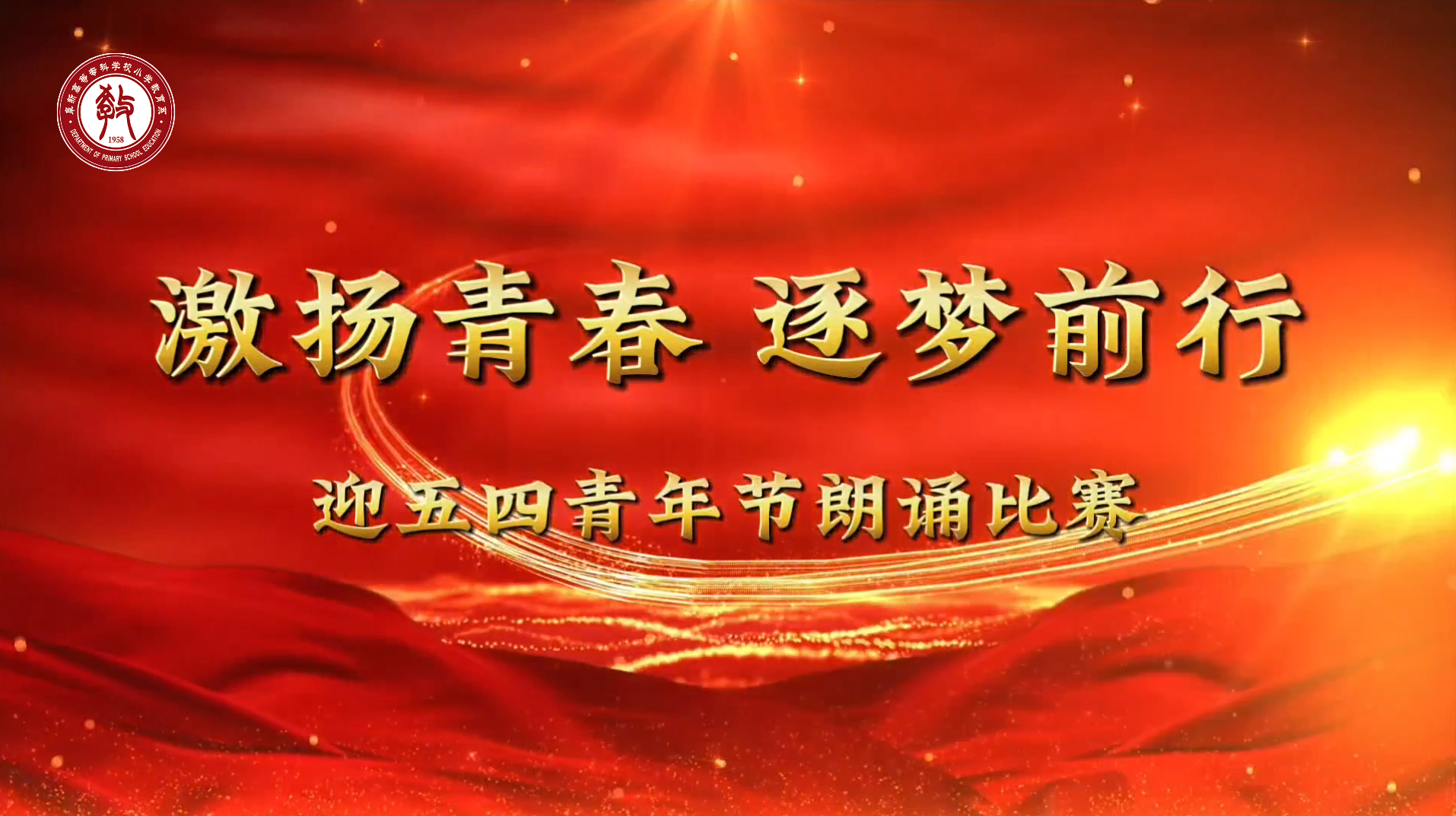 &ldquo;激扬青春逐梦前行&rdquo; 迎五四青年节朗诵比赛