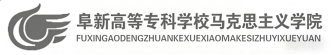 马克思主义学院
